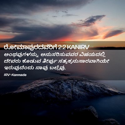 Picture 02 - ರೋಮಾಪುರದವರಿಗೆ 2:2 KANIRV - ಅಂಥವುಗಳನ್ನು - Bible Verse Picture
