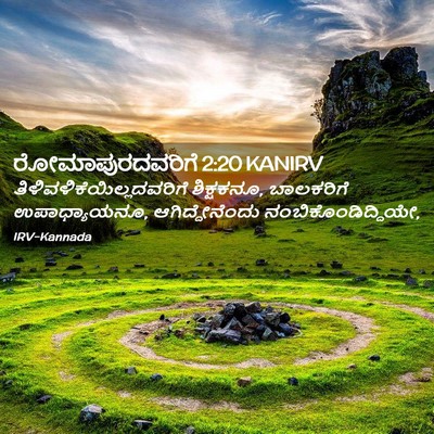 Picture 02 - ರೋಮಾಪುರದವರಿಗೆ 2:20 KANIRV -  - Bible Verse Picture