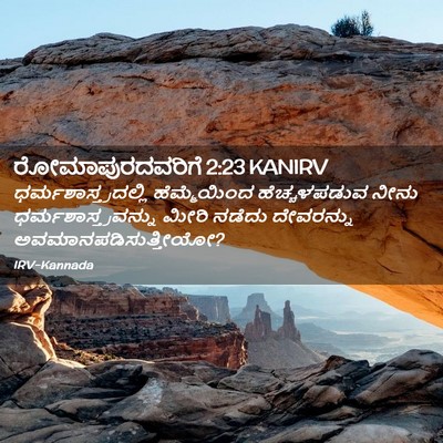 Picture 02 - ರೋಮಾಪುರದವರಿಗೆ 2:23 KANIRV - ಧರ್ಮಶಾಸ್ತ್ರದಲ್ಲಿ - Bible Verse Picture