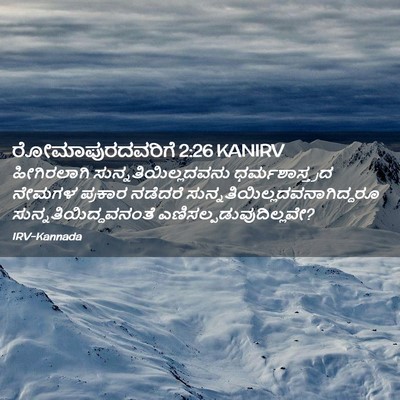 Picture 02 - ರೋಮಾಪುರದವರಿಗೆ 2:26 KANIRV - ಹೀಗಿರಲಾಗಿ - Bible Verse Picture