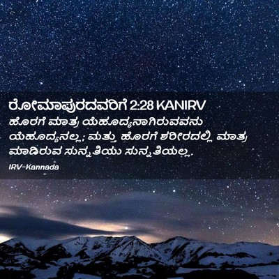 Picture 02 - ರೋಮಾಪುರದವರಿಗೆ 2:28 KANIRV - ಹೊರಗೆ ಮಾತ್ರ - Bible Verse Picture