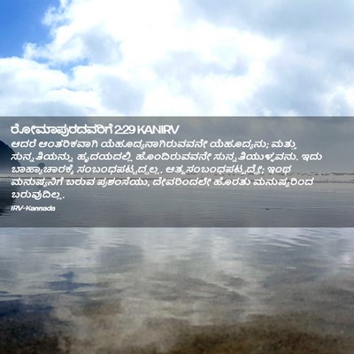 Picture 02 - ರೋಮಾಪುರದವರಿಗೆ 2:29 KANIRV - ಆದರೆ ಆಂತರಿಕವಾಗಿ - Bible Verse Picture
