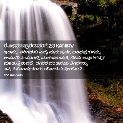 Picture 02 - ರೋಮಾಪುರದವರಿಗೆ 2:3 KANIRV - ಇದನ್ನು ಪರಿಗಣಿಸು - Bible Verse Picture