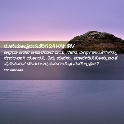 Picture 02 - ರೋಮಾಪುರದವರಿಗೆ 2:4 KANIRV - ಅಥವಾ ಆತನ ಅಪಾರವಾದ - Bible Verse Picture