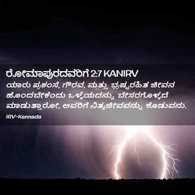 Picture 02 - ರೋಮಾಪುರದವರಿಗೆ 2:7 KANIRV - ಯಾರು ಪ್ರಶಂಸೆ, ಗೌರವ, - Bible Verse Picture