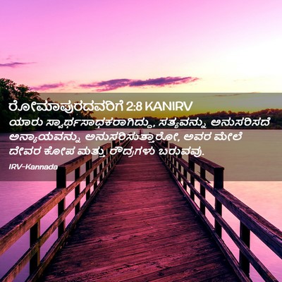 Picture 02 - ರೋಮಾಪುರದವರಿಗೆ 2:8 KANIRV - ಯಾರು - Bible Verse Picture