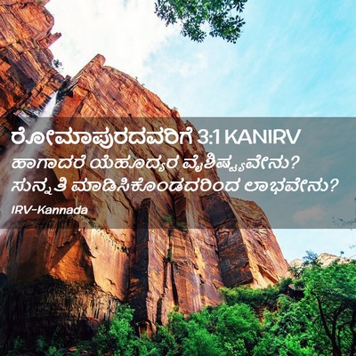 Picture 02 - ರೋಮಾಪುರದವರಿಗೆ 3:1 KANIRV - ಹಾಗಾದರೆ ಯೆಹೂದ್ಯರ - Bible Verse Picture