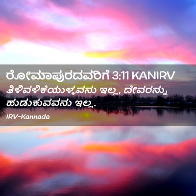 Picture 02 - ರೋಮಾಪುರದವರಿಗೆ 3:11 KANIRV -  - Bible Verse Picture