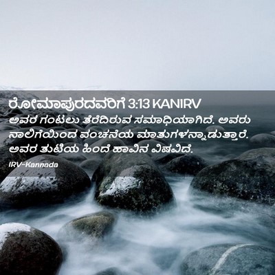 Picture 02 - ರೋಮಾಪುರದವರಿಗೆ 3:13 KANIRV - ಅವರ ಗಂಟಲು - Bible Verse Picture