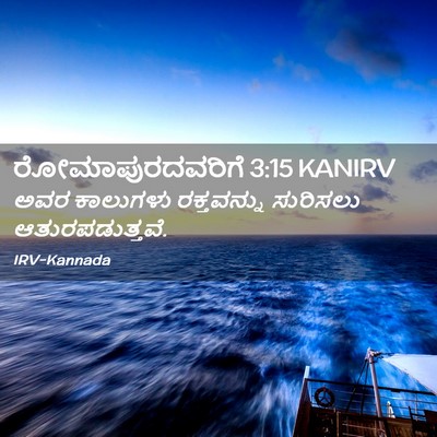 Picture 02 - ರೋಮಾಪುರದವರಿಗೆ 3:15 KANIRV - ಅವರ ಕಾಲುಗಳು - Bible Verse Picture