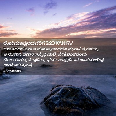 Picture 02 - ರೋಮಾಪುರದವರಿಗೆ 3:20 KANIRV - ಯಾಕೆಂದರೆ ಯಾವ - Bible Verse Picture