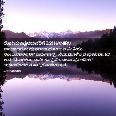 Picture 02 - ರೋಮಾಪುರದವರಿಗೆ 3:21 KANIRV - ಈಗಲಾದರೋ ದೇವರಿಂದ - Bible Verse Picture