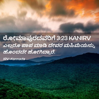 Picture 02 - ರೋಮಾಪುರದವರಿಗೆ 3:23 KANIRV - ಎಲ್ಲರೂ ಪಾಪ ಮಾಡಿ - Bible Verse Picture