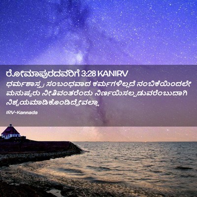 Picture 02 - ರೋಮಾಪುರದವರಿಗೆ 3:28 KANIRV - ಧರ್ಮಶಾಸ್ತ್ರ - Bible Verse Picture