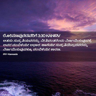 Picture 02 - ರೋಮಾಪುರದವರಿಗೆ 3:30 KANIRV - ಆತನು - Bible Verse Picture