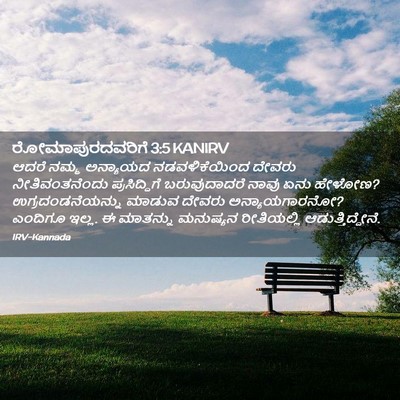 Picture 02 - ರೋಮಾಪುರದವರಿಗೆ 3:5 KANIRV - ಆದರೆ ನಮ್ಮ ಅನ್ಯಾಯದ - Bible Verse Picture