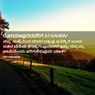 Picture 02 - ರೋಮಾಪುರದವರಿಗೆ 3:7 KANIRV - ನನ್ನ ಸುಳ್ಳಿನಿಂದ - Bible Verse Picture