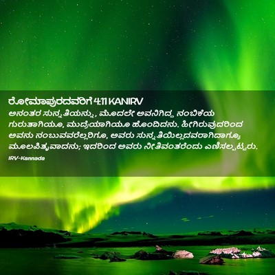 Picture 02 - ರೋಮಾಪುರದವರಿಗೆ 4:11 KANIRV - ಅನಂತರ - Bible Verse Picture