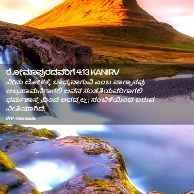 Picture 02 - ರೋಮಾಪುರದವರಿಗೆ 4:13 KANIRV - ನೀನು ಲೋಕಕ್ಕೆ - Bible Verse Picture