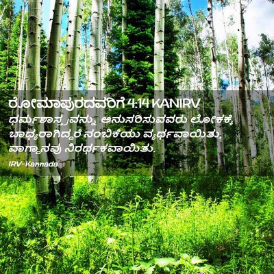 Picture 02 - ರೋಮಾಪುರದವರಿಗೆ 4:14 KANIRV - ಧರ್ಮಶಾಸ್ತ್ರವನ್ನು - Bible Verse Picture