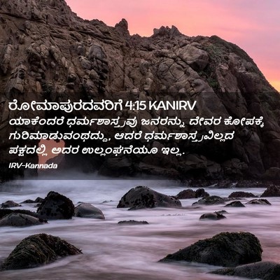 Picture 02 - ರೋಮಾಪುರದವರಿಗೆ 4:15 KANIRV - ಯಾಕೆಂದರೆ - Bible Verse Picture