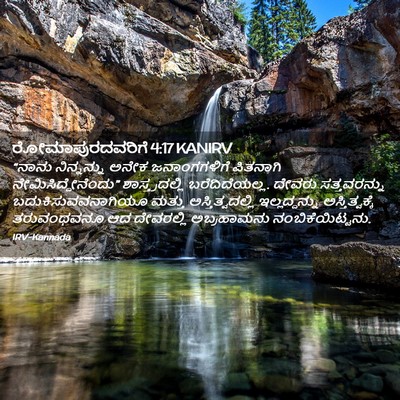 Picture 02 - ರೋಮಾಪುರದವರಿಗೆ 4:17 KANIRV - “ನಾನು ನಿನ್ನನ್ನು - Bible Verse Picture