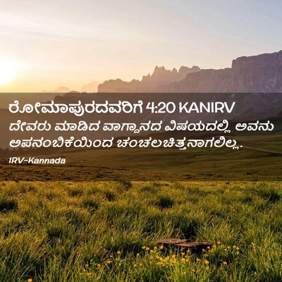 Picture 02 - ರೋಮಾಪುರದವರಿಗೆ 4:20 KANIRV - ದೇವರು ಮಾಡಿದ - Bible Verse Picture