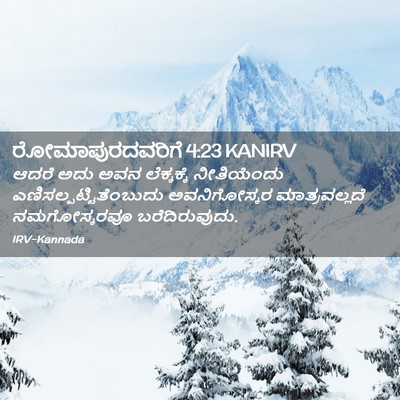 Picture 02 - ರೋಮಾಪುರದವರಿಗೆ 4:23 KANIRV - ಆದರೆ ಅದು ಅವನ - Bible Verse Picture