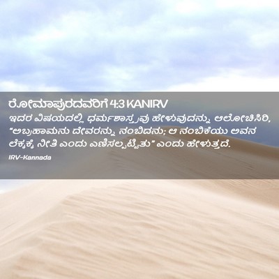 Picture 02 - ರೋಮಾಪುರದವರಿಗೆ 4:3 KANIRV - ಇದರ ವಿಷಯದಲ್ಲಿ - Bible Verse Picture