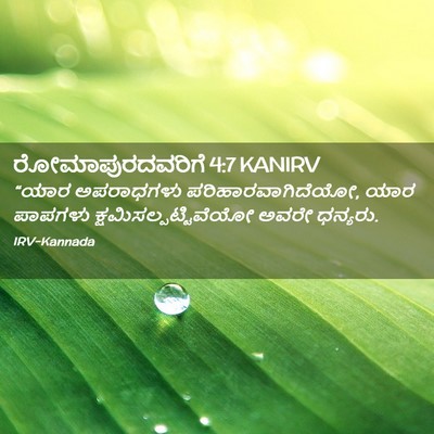 Picture 02 - ರೋಮಾಪುರದವರಿಗೆ 4:7 KANIRV - “ಯಾರ ಅಪರಾಧಗಳು - Bible Verse Picture