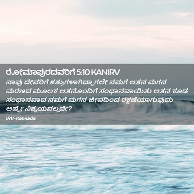 Picture 02 - ರೋಮಾಪುರದವರಿಗೆ 5:10 KANIRV - ನಾವು ದೇವರಿಗೆ - Bible Verse Picture