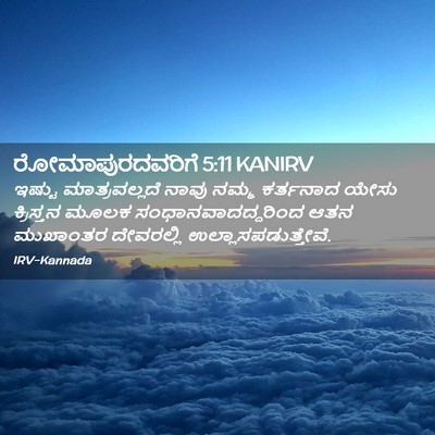 Picture 02 - ರೋಮಾಪುರದವರಿಗೆ 5:11 KANIRV - ಇಷ್ಟು ಮಾತ್ರವಲ್ಲದೆ - Bible Verse Picture