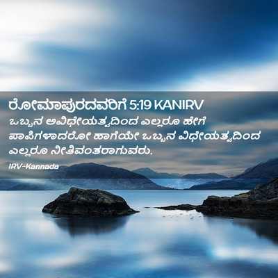 Picture 02 - ರೋಮಾಪುರದವರಿಗೆ 5:19 KANIRV - ಒಬ್ಬನ - Bible Verse Picture