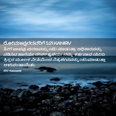 Picture 02 - ರೋಮಾಪುರದವರಿಗೆ 5:21 KANIRV - ಹೀಗೆ ಪಾಪವು - Bible Verse Picture