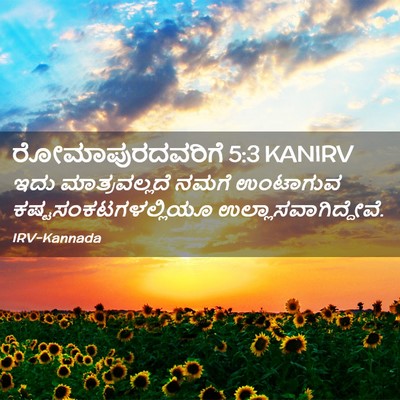 Picture 02 - ರೋಮಾಪುರದವರಿಗೆ 5:3 KANIRV - ಇದು ಮಾತ್ರವಲ್ಲದೆ - Bible Verse Picture