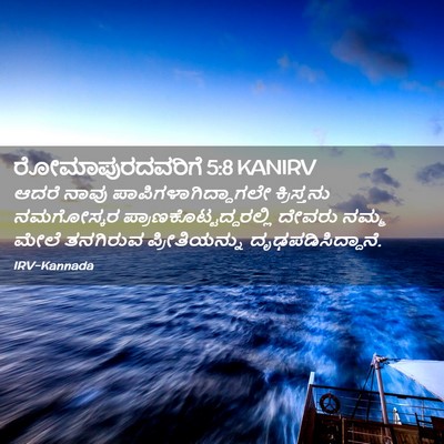 Picture 02 - ರೋಮಾಪುರದವರಿಗೆ 5:8 KANIRV - ಆದರೆ ನಾವು - Bible Verse Picture