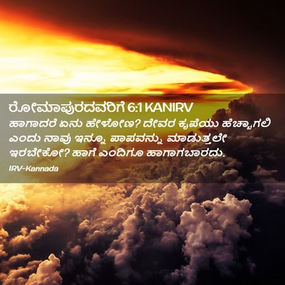 Picture 02 - ರೋಮಾಪುರದವರಿಗೆ 6:1 KANIRV - ಹಾಗಾದರೆ ಏನು ಹೇಳೋಣ? - Bible Verse Picture