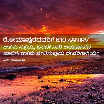 Picture 02 - ರೋಮಾಪುರದವರಿಗೆ 6:10 KANIRV - ಆತನು ಸತ್ತದ್ದು - Bible Verse Picture