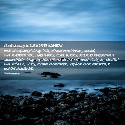 Picture 02 - ರೋಮಾಪುರದವರಿಗೆ 6:13 KANIRV - ಇದು ಮಾತ್ರವಲ್ಲದೆ - Bible Verse Picture