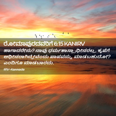 Picture 02 - ರೋಮಾಪುರದವರಿಗೆ 6:15 KANIRV - ಹಾಗಾದರೇನು? ನಾವು - Bible Verse Picture