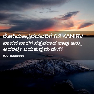 Picture 02 - ರೋಮಾಪುರದವರಿಗೆ 6:2 KANIRV - ಪಾಪದ ಪಾಲಿಗೆ - Bible Verse Picture