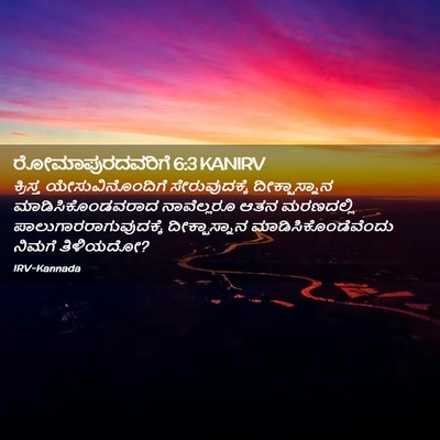 Picture 02 - ರೋಮಾಪುರದವರಿಗೆ 6:3 KANIRV - ಕ್ರಿಸ್ತ - Bible Verse Picture