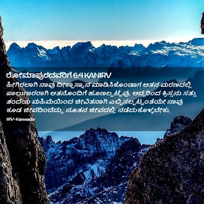 Picture 02 - ರೋಮಾಪುರದವರಿಗೆ 6:4 KANIRV - ಹೀಗಿರಲಾಗಿ ನಾವು - Bible Verse Picture