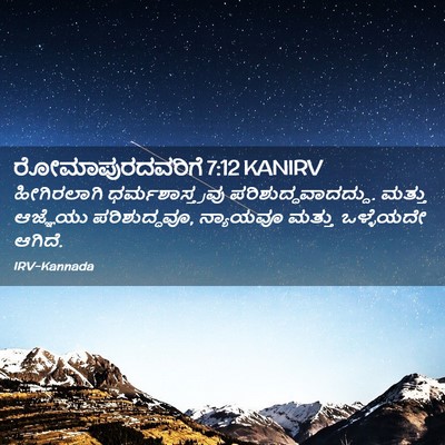 Picture 02 - ರೋಮಾಪುರದವರಿಗೆ 7:12 KANIRV - ಹೀಗಿರಲಾಗಿ - Bible Verse Picture