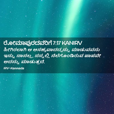 Picture 02 - ರೋಮಾಪುರದವರಿಗೆ 7:17 KANIRV - ಹೀಗಿರಲಾಗಿ ಆ - Bible Verse Picture