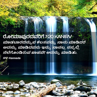 Picture 02 - ರೋಮಾಪುರದವರಿಗೆ 7:20 KANIRV - ಮಾಡಬಾರದೆನ್ನುವ - Bible Verse Picture