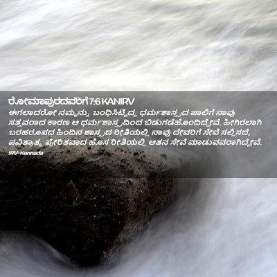 Picture 02 - ರೋಮಾಪುರದವರಿಗೆ 7:6 KANIRV - ಈಗಲಾದರೋ ನಮ್ಮನ್ನು - Bible Verse Picture