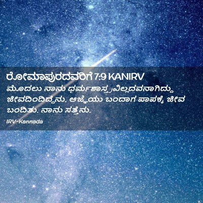 Picture 02 - ರೋಮಾಪುರದವರಿಗೆ 7:9 KANIRV - ಮೊದಲು ನಾನು - Bible Verse Picture