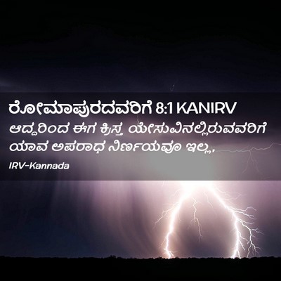 Picture 02 - ರೋಮಾಪುರದವರಿಗೆ 8:1 KANIRV - ಆದ್ದರಿಂದ ಈಗ - Bible Verse Picture