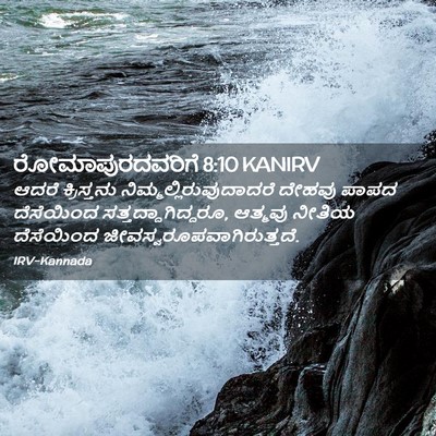 Picture 02 - ರೋಮಾಪುರದವರಿಗೆ 8:10 KANIRV - ಆದರೆ ಕ್ರಿಸ್ತನು - Bible Verse Picture